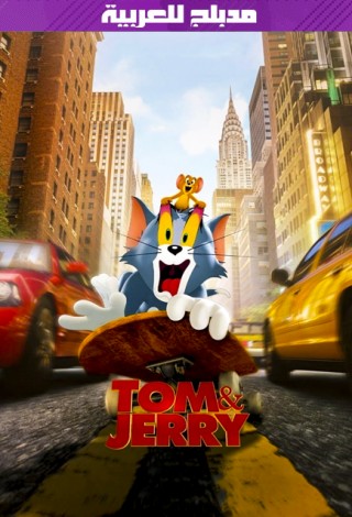فيلم Tom and Jerry 2021 مدبلج للعربية