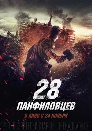 فيلم Panfilov’s 28 2016 مترجم